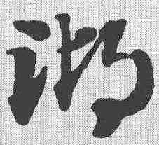 湖,俞和 ,書法字典